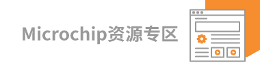 Microchip資源專(zhuān)區(qū)