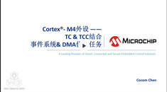 Cortex?- M4外設(shè) —— TC & TCC結(jié)合事件系統(tǒng)與DMA優(yōu)化任務(wù)培訓(xùn)教程