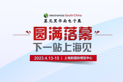 孜孜不輟，革故鼎新！2022慕尼黑華南電子展圓滿落幕！