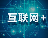中國的互聯(lián)網(wǎng)+ 浪潮卷起了什么？