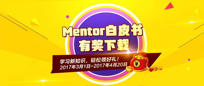 精選奉送Mentor白皮書，有獎下載