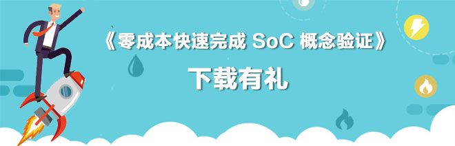 《零成本快速完成 SoC 概念驗(yàn)證》，有獎(jiǎng)下載