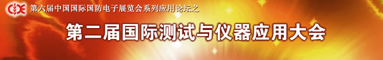 電子產品世界 —— 第二屆國際測試與儀器應用大會